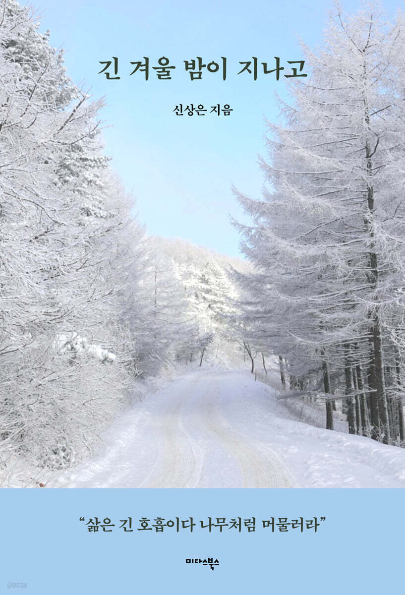 긴 겨울 밤이 지나고