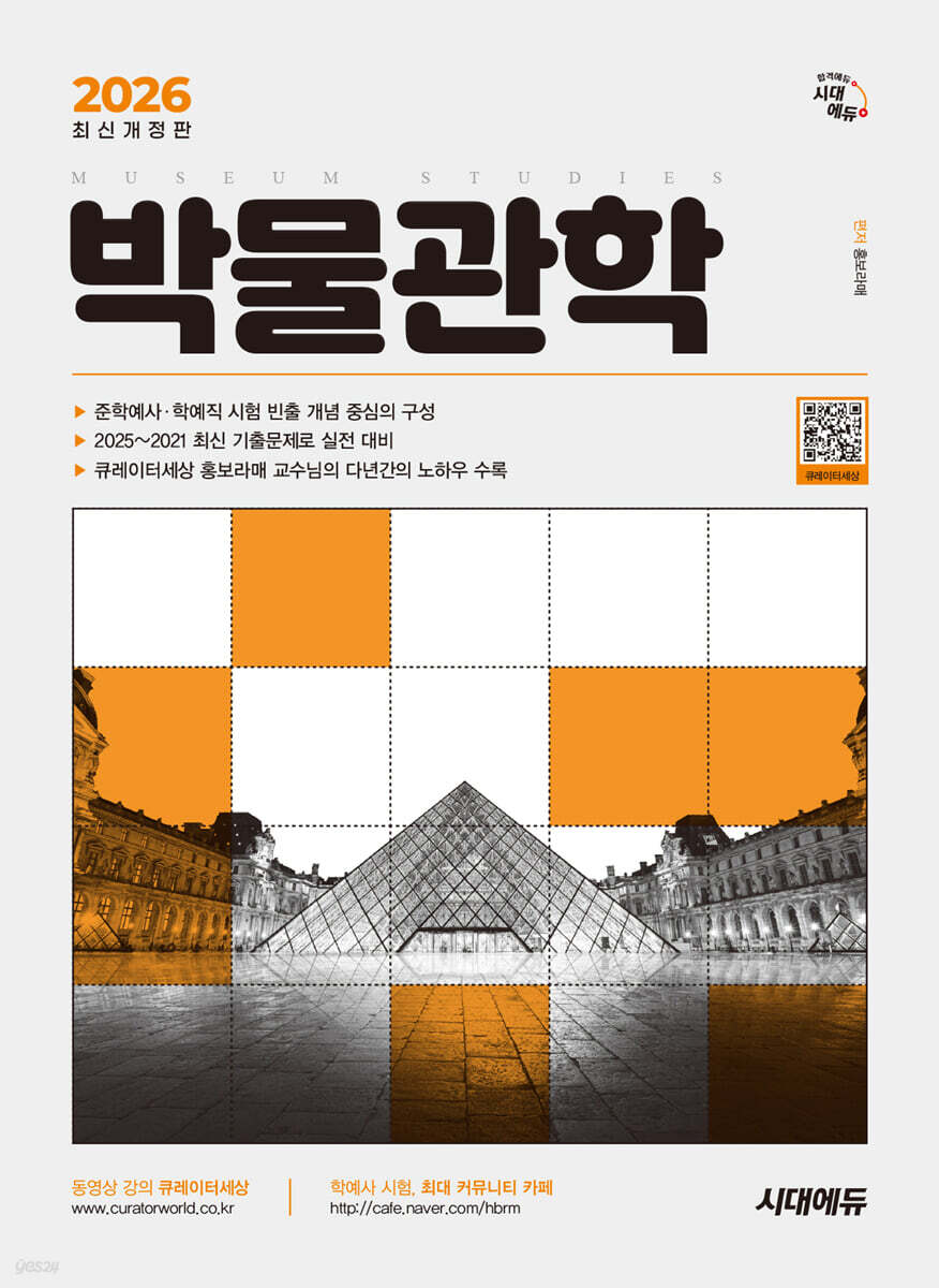 2026 시대에듀 박물관학