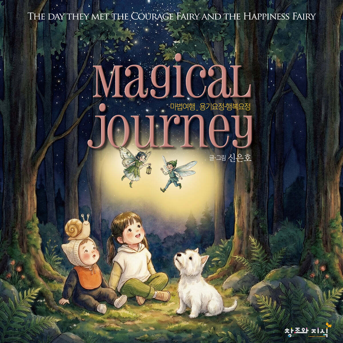마법여행 Magical Journey - 용기요정·행복요정