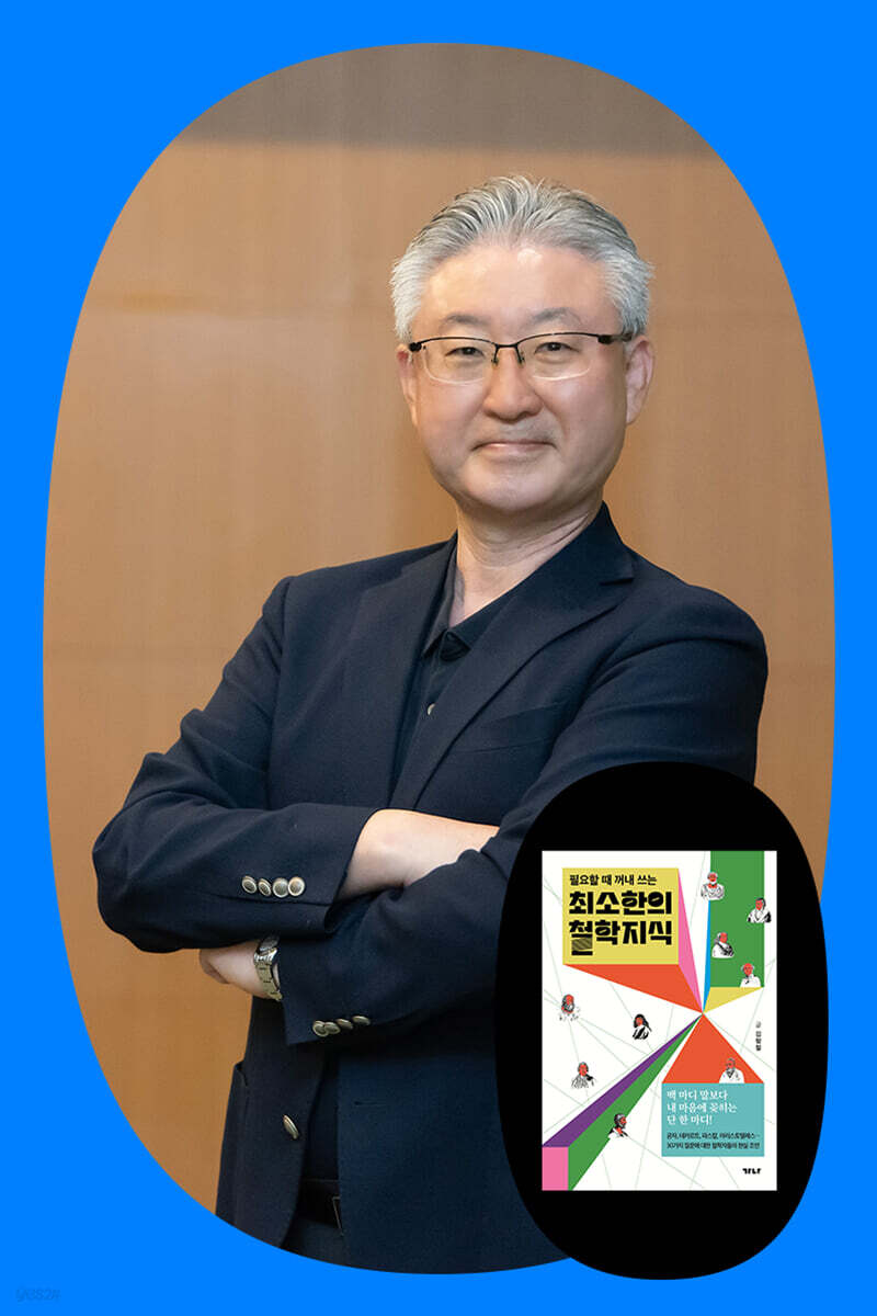 『최소한의 철학지식』 김형철 저자 북토크