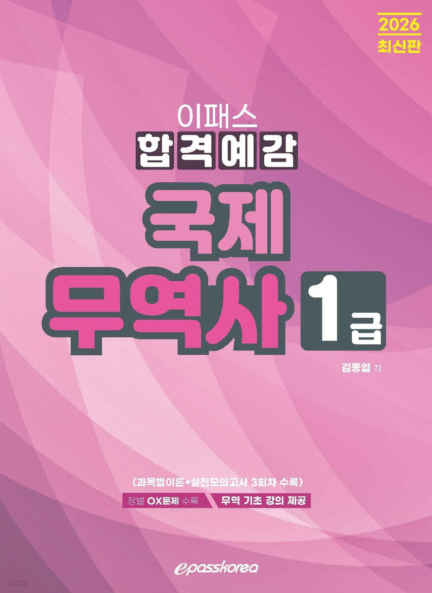 2026 국제무역사 1급 합격예감