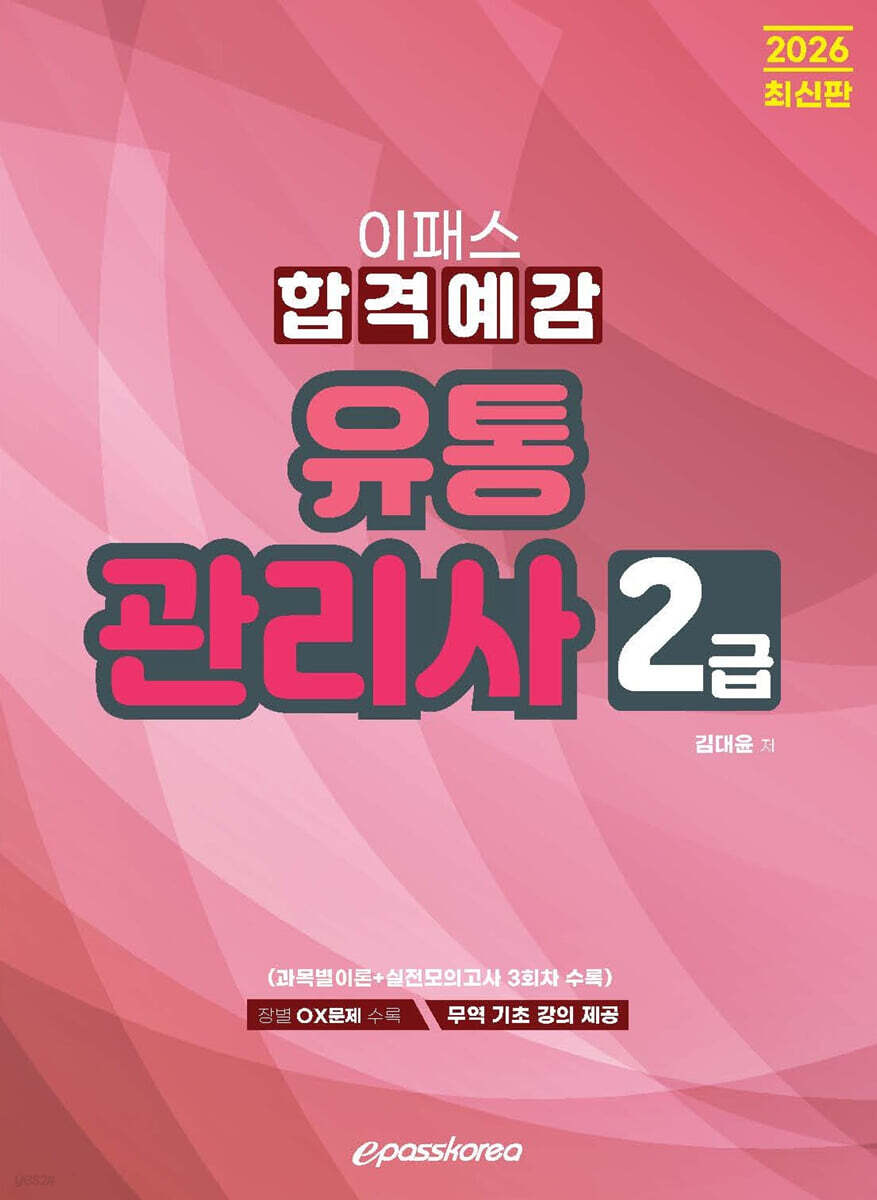 2026 유통관리사 2급 합격예감