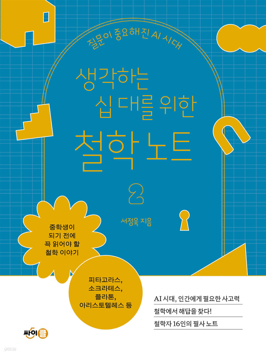 생각하는 십 대를 위한 철학 노트 2