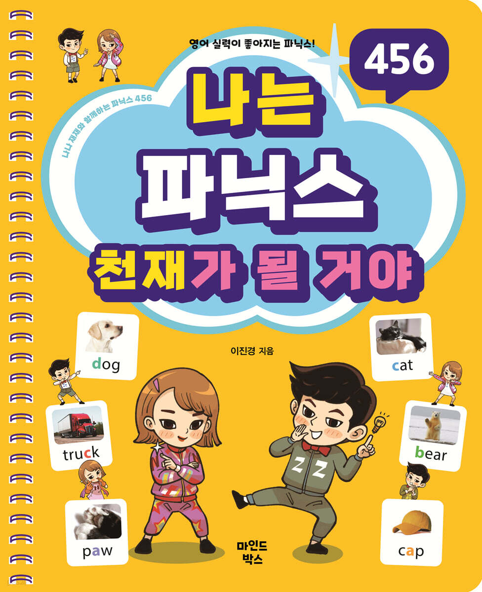 나는 파닉스 천재가 될 거야