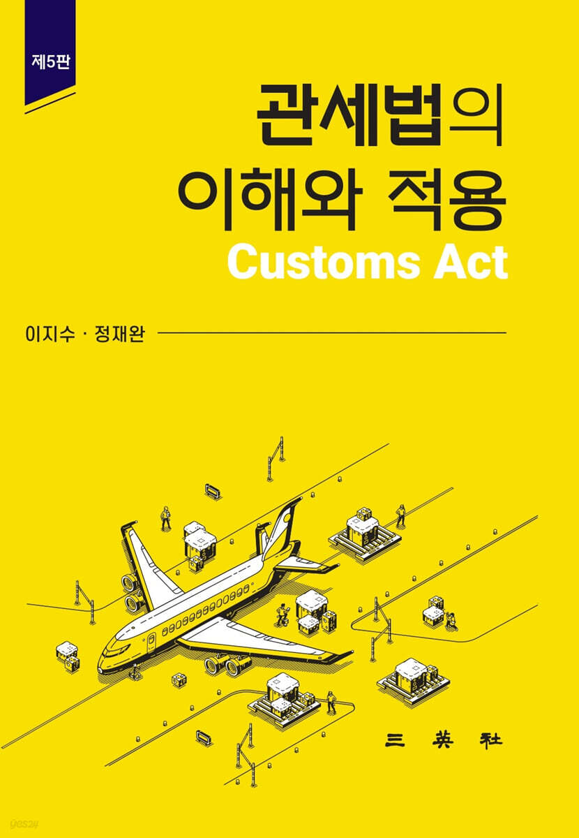 관세법의 이해와 적용