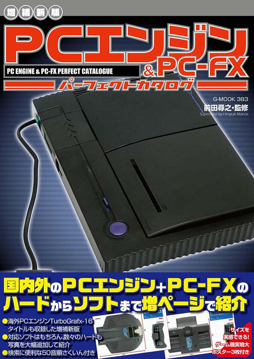 PCエンジン&PC－FXパ-フェクトカタログ 增補新版