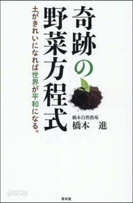 奇跡の野菜方程式