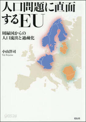 人口問題に直面するEU