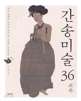 간송미술 36 회화