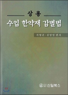 상용 수입 한약재 감별법