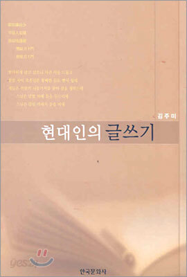 현대인의 글쓰기