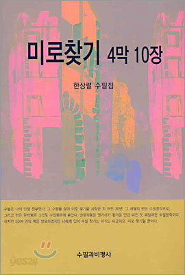 미로찾기 4막 10장