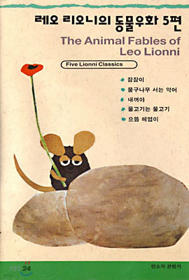 레오 리오니의 동물우화 5편 The Animal Fables of Leo Lionni - 우리말녹음