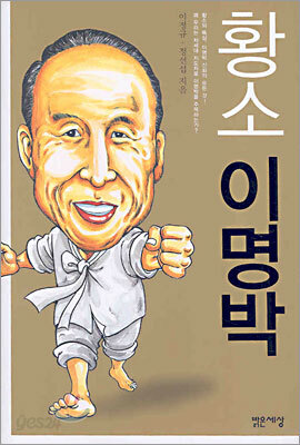 황소 이명박