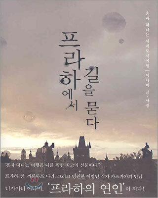 프라하에서 길을 묻다