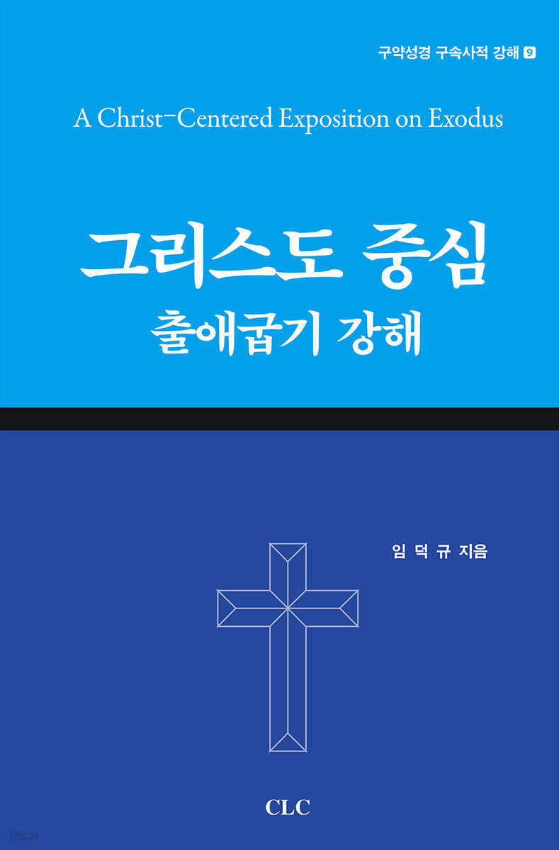 그리스도 중심 출애굽기 강해