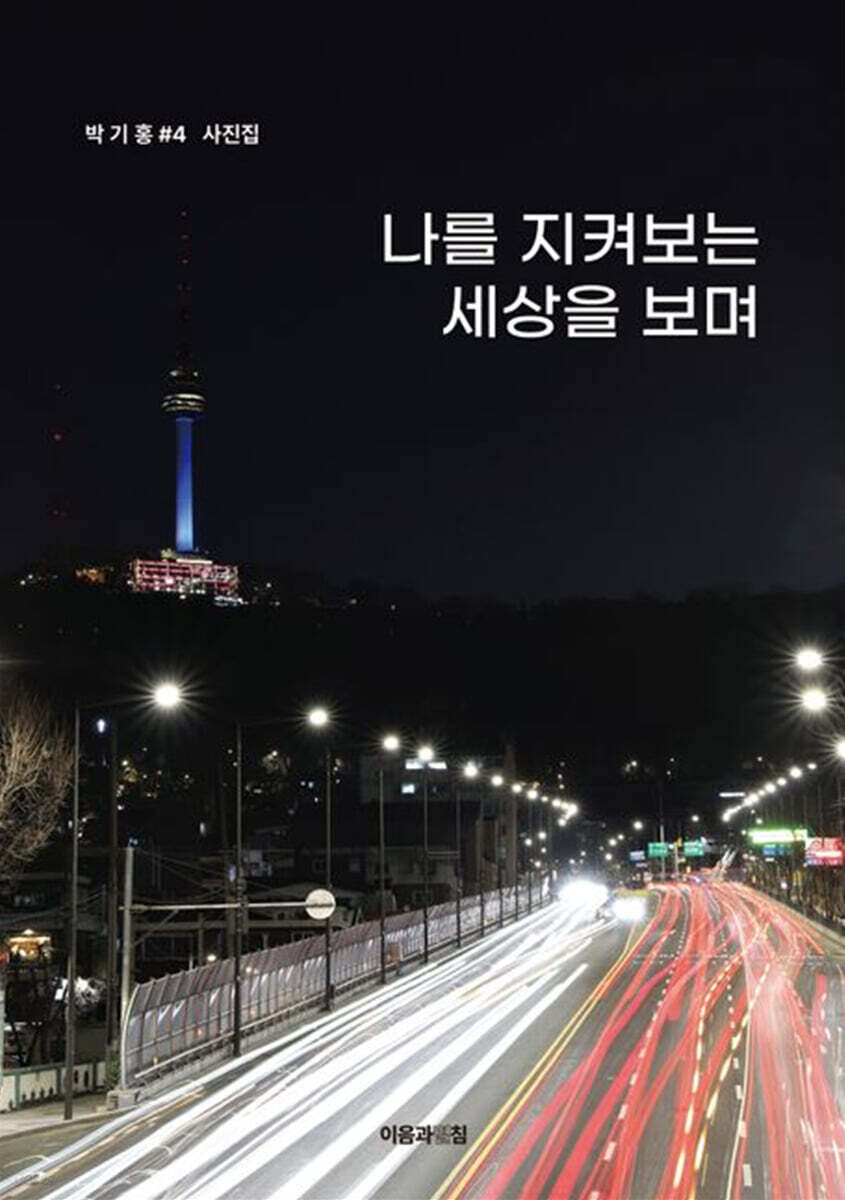 나를 지켜보는 세상을 보며
