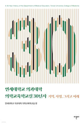 연세대학교 의과대학 의학교육학교실 30년사 표지