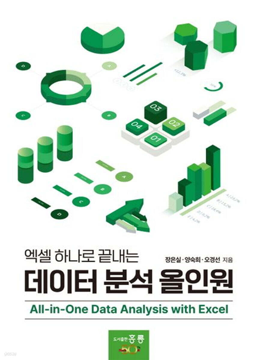 엑셀 하나로 끝내는 데이터 분석 올인원