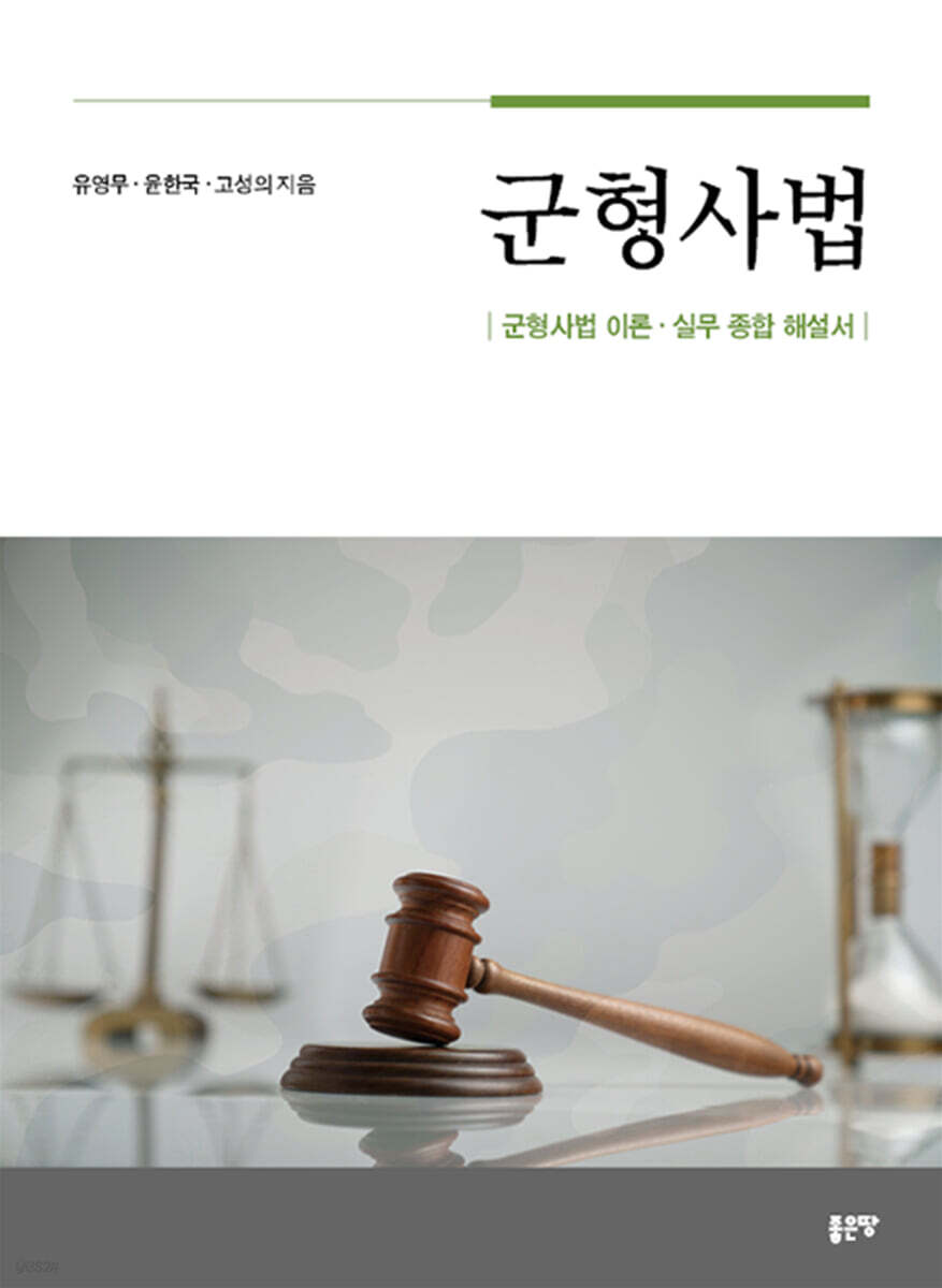 군형사법