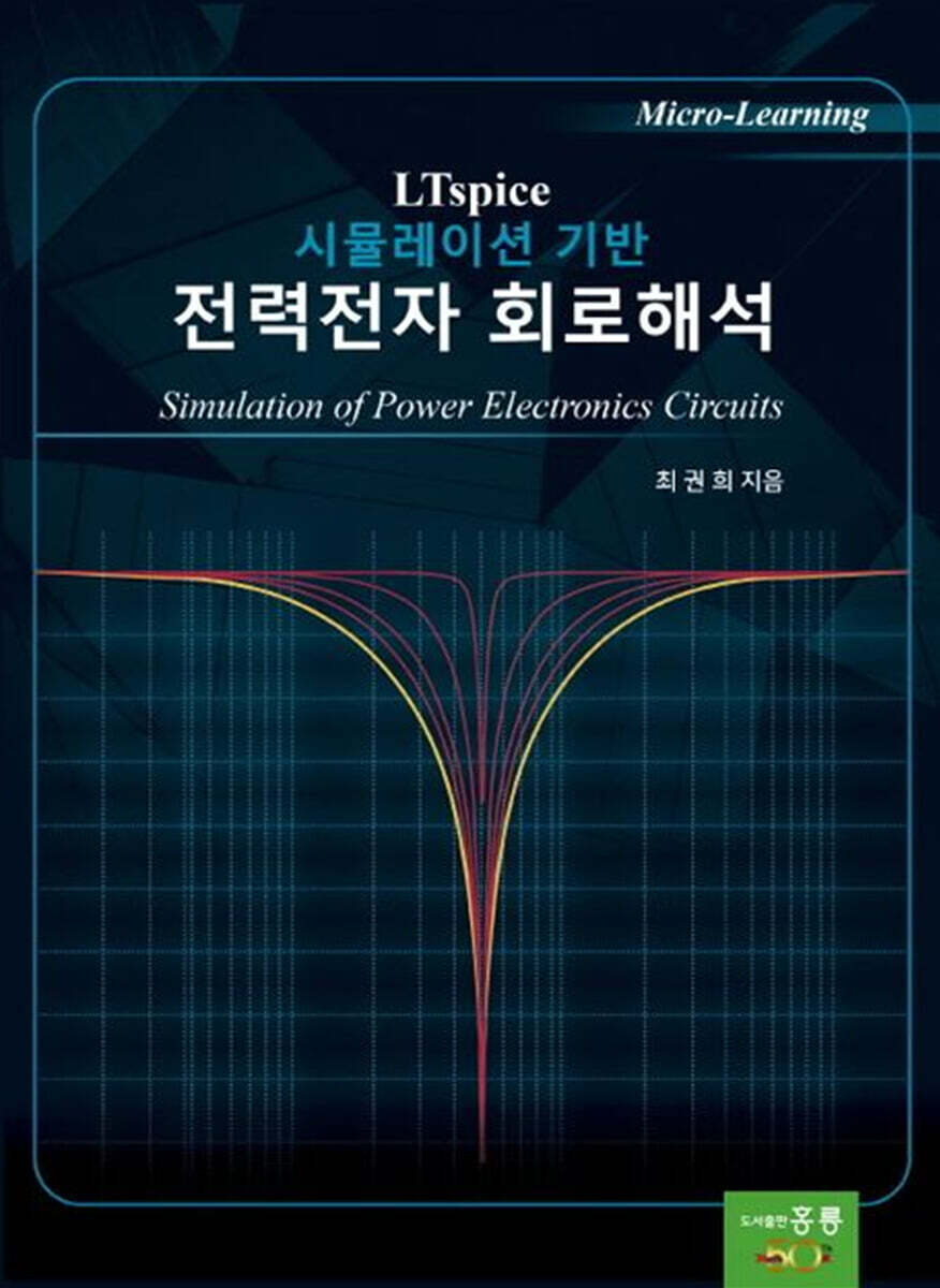 LTspice 시뮬레이션 기반 전력전자 회로해석