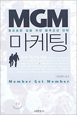 MGM 마케팅