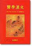의학한문