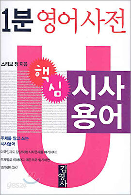 1분 영어사전 시사용어