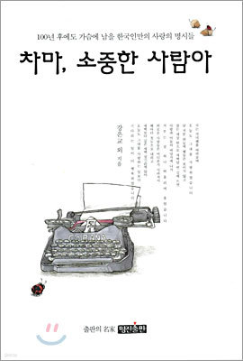 차마 소중한 사람아