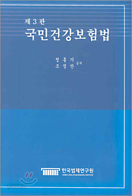 국민건강보험법