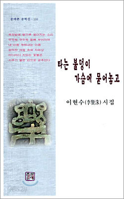 타는 불덩이 가슴에 묻어놓고