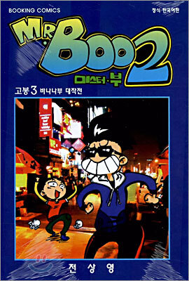 미스터 부 2부 3