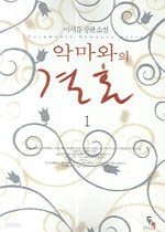 악마와의 결혼1-2 (완결) -이서윤-   