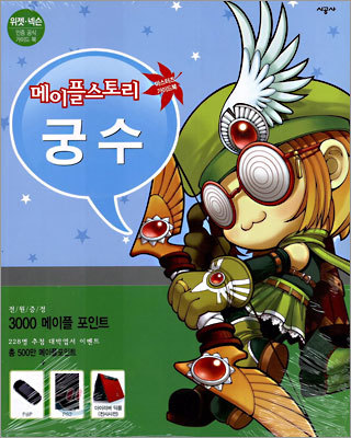 메이플스토리 마스터즈 가이드 Vol.5 궁수