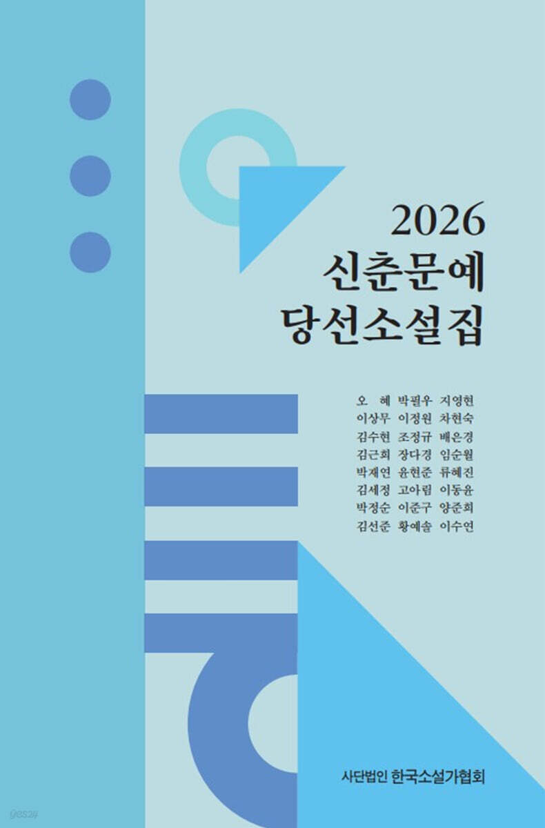 2026 신춘문예 당선 소설집