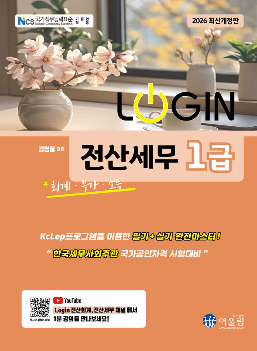 2026 LOGIN 전산세무 1급 (회계/부가/소득)