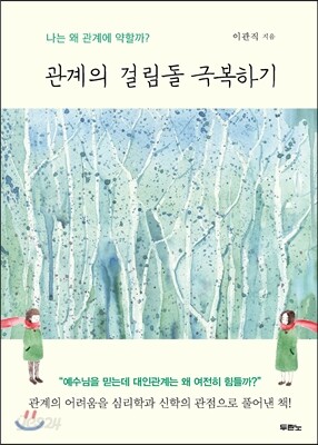 관계의 걸림돌 극복하기
