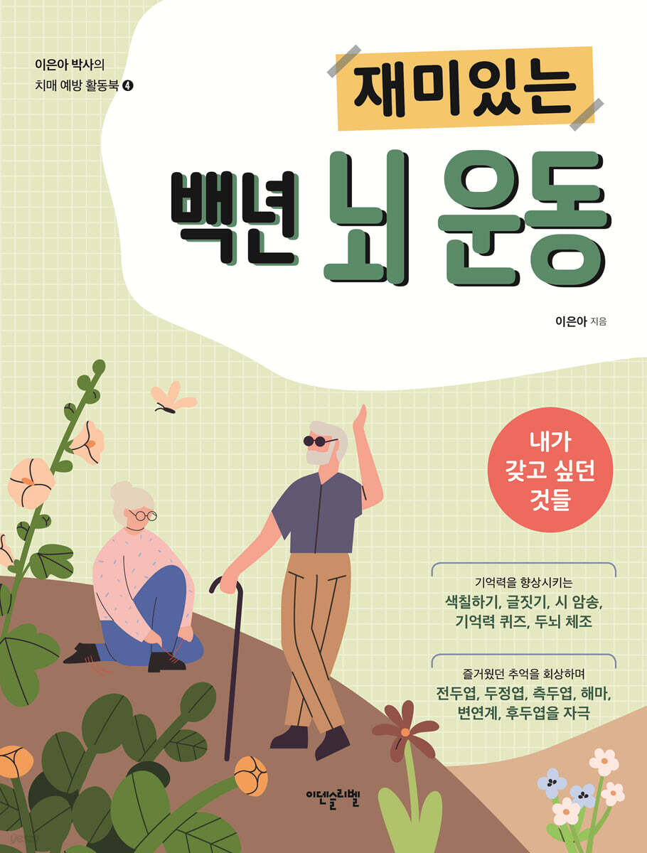 재미있는 백년 뇌 운동 : 내가 갖고 싶던 것들