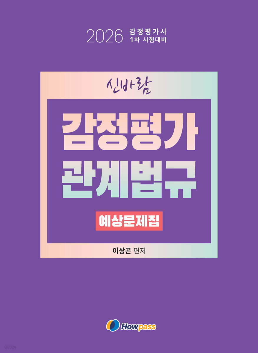 2026 신바람 감정평가관계법규 예상문제집
