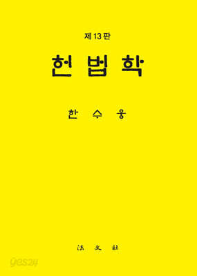 헌법학