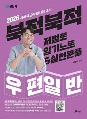2026 북적북적 저절로 암기노트&실전문풀 우편일반