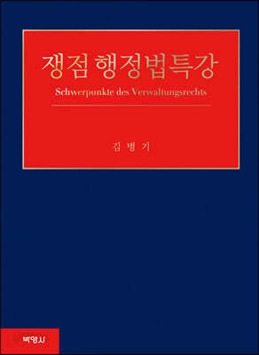 쟁점 행정법특강
