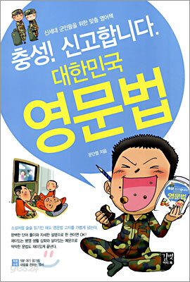 충성! 신고합니다 대한민국 영문법