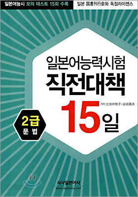 일본어능력시험 직전대책 15일