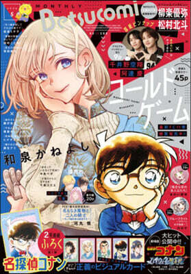 Betsucomi(ベツコミ) 2026年5月號