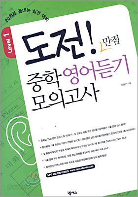 도전! 만점 중학 영어듣기 모의고사 Level 1 2005년 판본 표지
