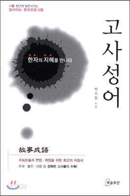 고사성어