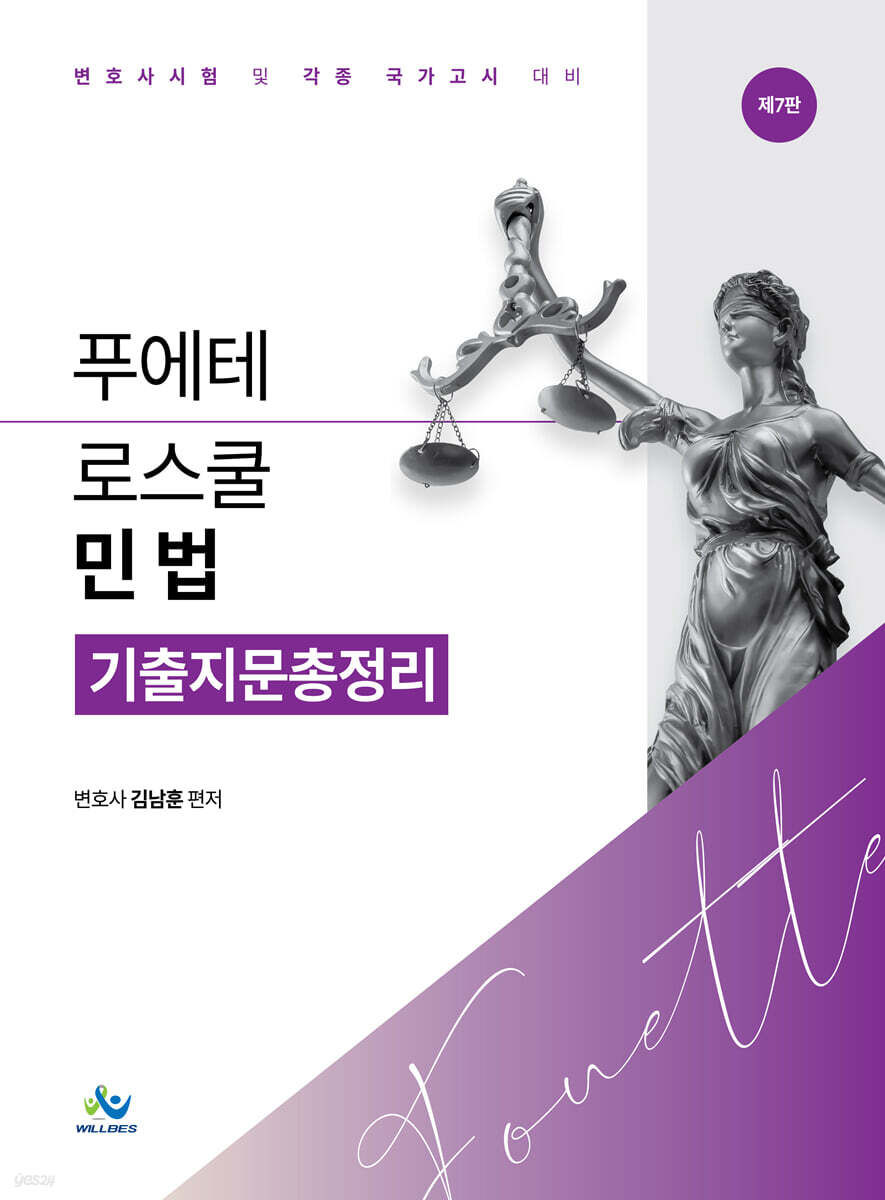 푸에테 로스쿨 민법 기출지문총정리