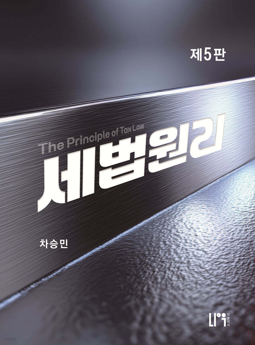세법원리