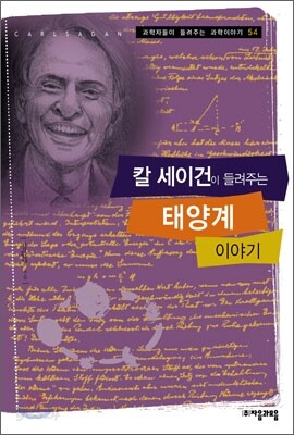 칼 세이건이 들려주는 태양계 이야기